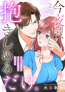 今夜は、抱きしめるだけ。～エリート社長は薄幸のサレ妻を溺愛する～2 電子書籍版