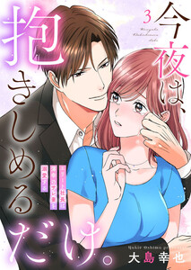 今夜は、抱きしめるだけ。～エリート社長は薄幸のサレ妻を溺愛する～3 電子書籍版