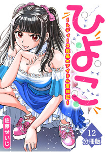 ひよこ ～レディース総長のアイドル奮闘記～【分冊版】(12)