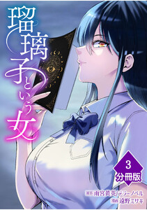 瑠璃子という女【分冊版】(3) 電子書籍版