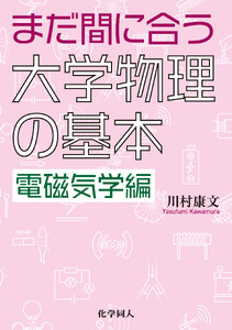 まだ間に合う大学物理の基本 電磁気学編