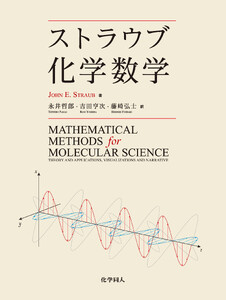 ストラウブ化学数学
