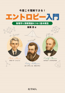 今度こそ理解できる! エントロピー入門: 物理学と情報理論をつなぐ基本概念