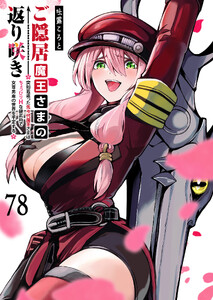 ご隠居魔王さまの返り咲き【単話版】(78)