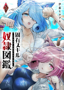 固有スキル「奴隷図鑑」(9)