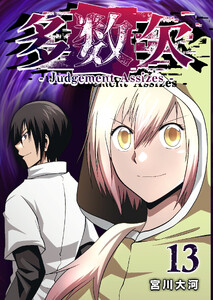 多数欠 -Judgement Assizes-(13)