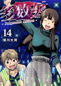 多数欠 -Judgement Assizes-(14) 電子書籍版