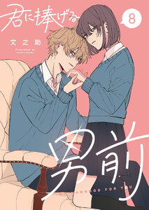 君に捧げる男前 (8)