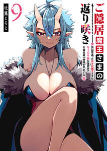 ご隠居魔王さまの返り咲き ～突如若返った先々代魔王さまはちょっぴりHな謎武術で女尊男卑の世界を平定する～(9)