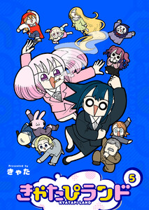 きゃたぴランド(5)