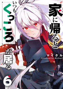 家に帰るといつもくっころが居る(6)