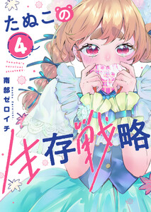 たぬこの生存戦略(4)