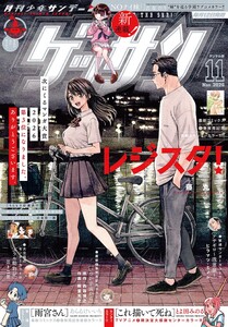 ゲッサン 2026年11月号(2026年10月9日発売) 電子書籍版