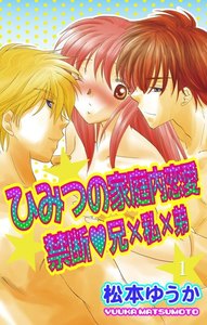 ひみつの家庭内恋愛 禁断★兄×私×弟 1巻