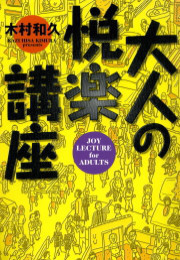 大人の悦楽講座 エンターテインメント編 下 電子書籍版