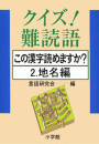 クイズ!難読語 この漢字読めますか? 2.地名編 電子書籍版