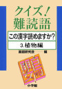クイズ!難読語 この漢字読めますか? 3.植物編 電子書籍版