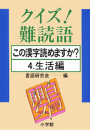 クイズ!難読語 この漢字読めますか? 4.生活編 電子書籍版