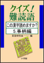 クイズ!難読語 この漢字読めますか? 5.事柄編 電子書籍版