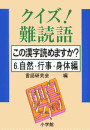 クイズ!難読語 この漢字読めますか? 6.自然・行事・身体編 電子書籍版