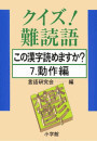 クイズ!難読語 この漢字読めますか? 7.動作編 電子書籍版