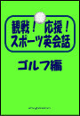 観戦!応援!スポーツ英会話 3.ゴルフ編 電子書籍版
