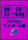 観戦!応援!スポーツ英会話 5.アメリカンフットボール編 電子書籍版
