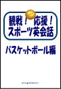 観戦!応援!スポーツ英会話 6.バスケットボール編 電子書籍版