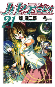 ハヤテのごとく! (21) 電子書籍版
