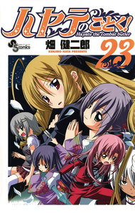 ハヤテのごとく! (23) 電子書籍版