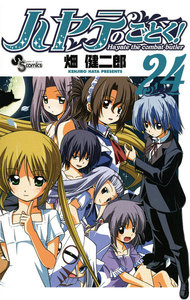 ハヤテのごとく! (24) 電子書籍版