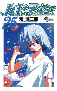 ハヤテのごとく! (25) 電子書籍版
