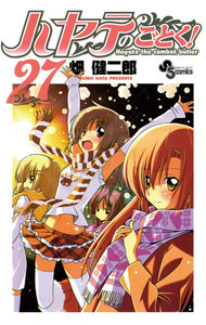 ハヤテのごとく! (27) 電子書籍版