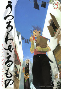 うつろわざるもの～ブレス オブ ファイアIV～(3) 電子書籍版
