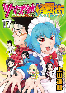 ツマヌダ格闘街(17) 電子書籍版