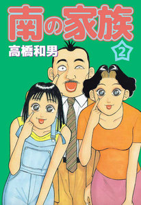 南の家族 (2) 電子書籍版