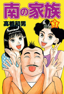 南の家族 (3) 電子書籍版