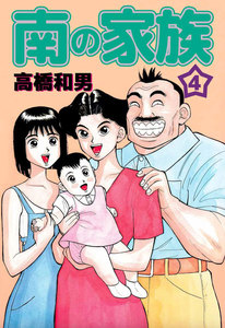 南の家族 (4) 電子書籍版