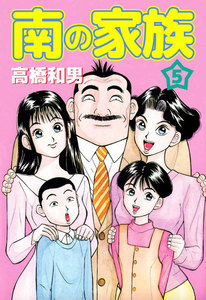南の家族 (5) 電子書籍版