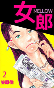 女郎 MELLOW (2) 電子書籍版