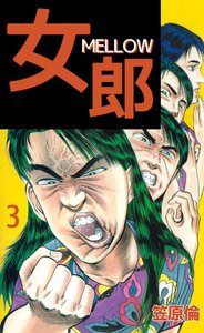 女郎 MELLOW (3) 電子書籍版