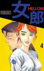 女郎 MELLOW (4) 電子書籍版