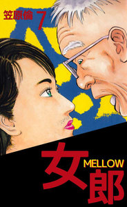女郎 MELLOW (7) 電子書籍版