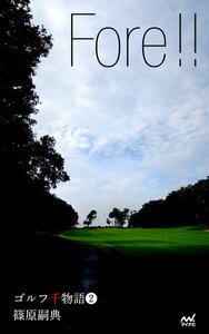 ゴルフ千物語2 Fore!! 電子書籍版