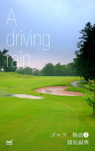 ゴルフ千物語3 A driving rain 電子書籍版
