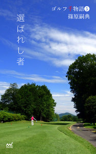 ゴルフ千物語5 選ばれし者 電子書籍版