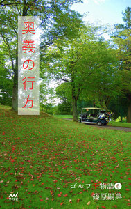 ゴルフ千物語6 奥義の行方 電子書籍版