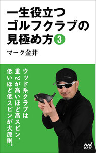 一生役立つゴルフクラブの見極め方3 電子書籍版