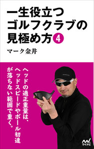 一生役立つゴルフクラブの見極め方4 電子書籍版