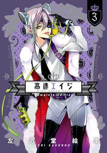 高速エイジ Complete Edition(3) 電子書籍版